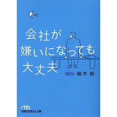 会社が嫌いになっても大丈夫