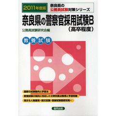 奈良県の警察官採用試験Ｂ〈高卒程度〉　教養試験　２０１１年度版