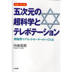 五次元の超科学とテレポテーション　増幅型マグネットモーターのつくり方　増補・改訂版