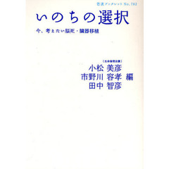 いのちの選択　今、考えたい脳死・臓器移植