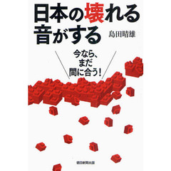 日本の壊れる音がする　今なら、まだ間に合う！
