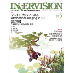 インナービジョン　医療と画像の総合情報誌　第２５巻第５号（２０１０ＭＡＹ）　〈特集〉マルチモダリティによるＡｂｄｏｍｉｎａｌ　Ｉｍａｇｉｎｇ　２０１０　臨床編