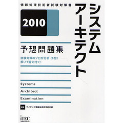 システムアーキテクト予想問題集　試験対策のプロが分析・予想！解いて身に付く！　２０１０