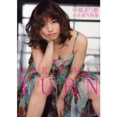 ＴＵＲＮ　甲斐まり恵初水着写真集