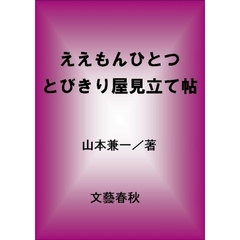 ええもんひとつ