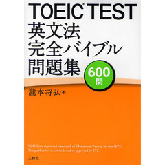 ＴＯＥＩＣ　ＴＥＳＴ英文法完全バイブル問題集６００問