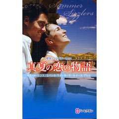 真夏の恋の物語　サマー・シズラー　２０１０
