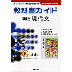 ０３４教出版新版現代文