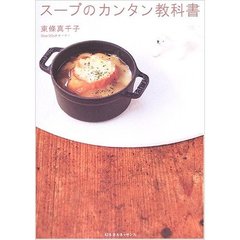 スープのカンタン教科書