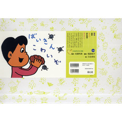 紙芝居　ばいきんこわいぞ