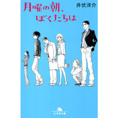 月曜の朝、ぼくたちは