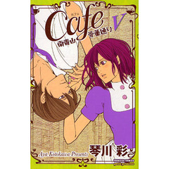 Ｃａｆｅ南青山骨董通り　　　５