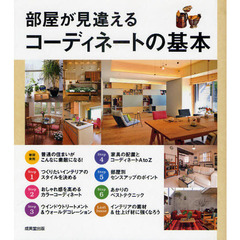 部屋が見違えるコーディネートの基本
