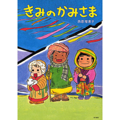 きみのかみさま