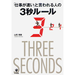 「仕事が速い」と言われる人の３秒ルール
