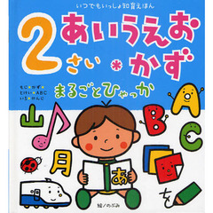 ２さいあいうえお・かずまるごとひゃっか