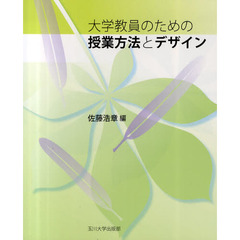 大学教員のための授業方法とデザイン