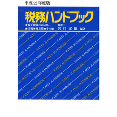 税務ハンドブック　平成２２年度版