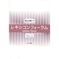 レキシコンフォーラム　Ｎｏ．５