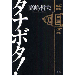 哲夫著 哲夫著の検索結果 - 通販｜セブンネットショッピング