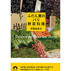 ふだん着のパリ野菜料理