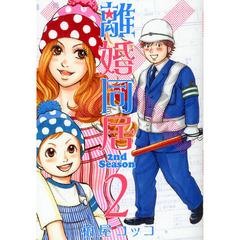 離婚同居　２ｎｄ　Ｓｅａｓｏｎ　　　２