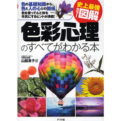 色彩心理のすべてがわかる本　色の基礎知識から、色と人の心との関係、色を使って心と体を元気にするヒントが満載！