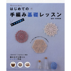 はじめての手編み基礎レッスン　ずっと役立つ編み方のイラスト＆写真付き！　かぎ針編み