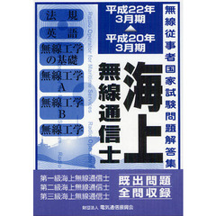 海上無線通信士　第１級・第２級・第３級　平成２０年３月－平成２２年３月