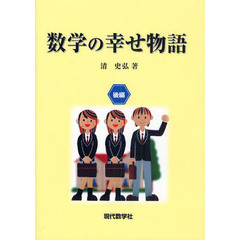 数学の幸せ物語　後編