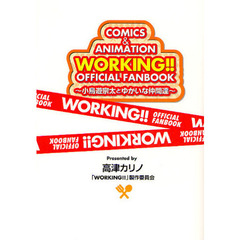ＷＯＲＫＩＮＧ！！ＯＦＦＩＣＩＡＬ　ＦＡＮＢＯＯＫ　小鳥遊宗太とゆかいな仲間達　ＣＯＭＩＣＳ　＆　ＡＮＩＭＡＴＩＯＮ