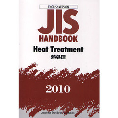 ＪＩＳハンドブック　熱処理　英訳版　２０１０
