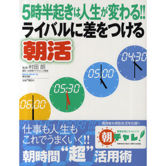 ライバルに差をつける朝活　五時半起きは人生が変わる！！