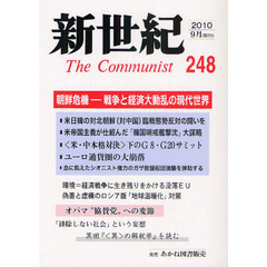 新世紀　Ｔｈｅ　Ｃｏｍｍｕｎｉｓｔ　２４８（２０１０－９月）　朝鮮危機－戦争と経済大動乱の現代世界