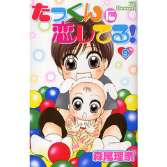 たっくんに恋してる！　　　９