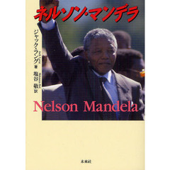 ネルソン・マンデラ