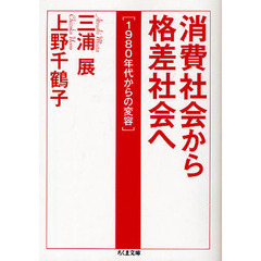 消費社会から格差社会へ　１９８０年代からの変容