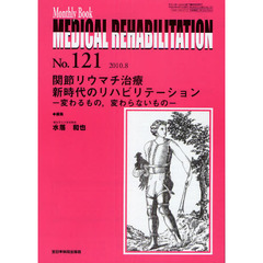 ＭＥＤＩＣＡＬ　ＲＥＨＡＢＩＬＩＴＡＴＩＯＮ　Ｍｏｎｔｈｌｙ　Ｂｏｏｋ　Ｎｏ．１２１（２０１０．８）　関節リウマチ治療新時代のリハビリテーション