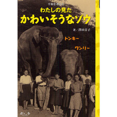 わたしの見たかわいそうなゾウ　平和を考える
