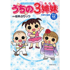 うちの３姉妹　ＴＶアニメコミックス　傑作選１１　予想外の展開