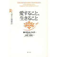 愛すること、生きること　全訳『愛と心理療法』