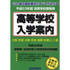 近畿の公・私立高等学校入学案内　大阪　京都　兵庫　奈良　滋賀　和歌山　三重　平成２３年度