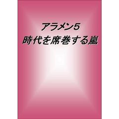 アラメン５　時代を席巻する嵐