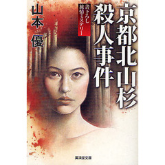 京都北山杉殺人事件　書下ろし旅情ミステリー