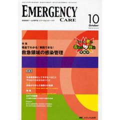 エマージェンシー・ケア　Ｖｏｌ．２３Ｎｏ．１０（２０１０－１０）　特集場面でわかる！実践できる！救急領域の感染管理