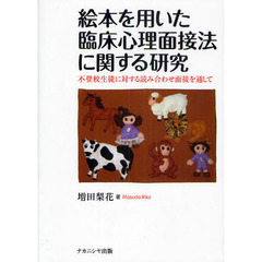 絵本を用いた臨床心理面接法に関する研究　不登校生徒に対する読み合わせ面接を通して