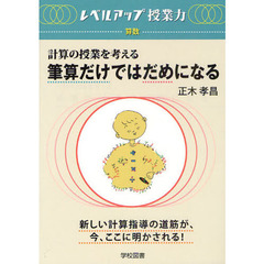 筆算だけではだめになる　計算の授業を考える