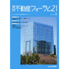 月刊不動産フォーラム２１　２０１０年９月号