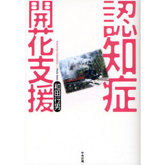 認知症開花支援