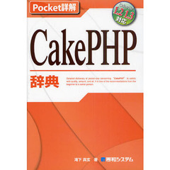 ＣａｋｅＰＨＰ辞典